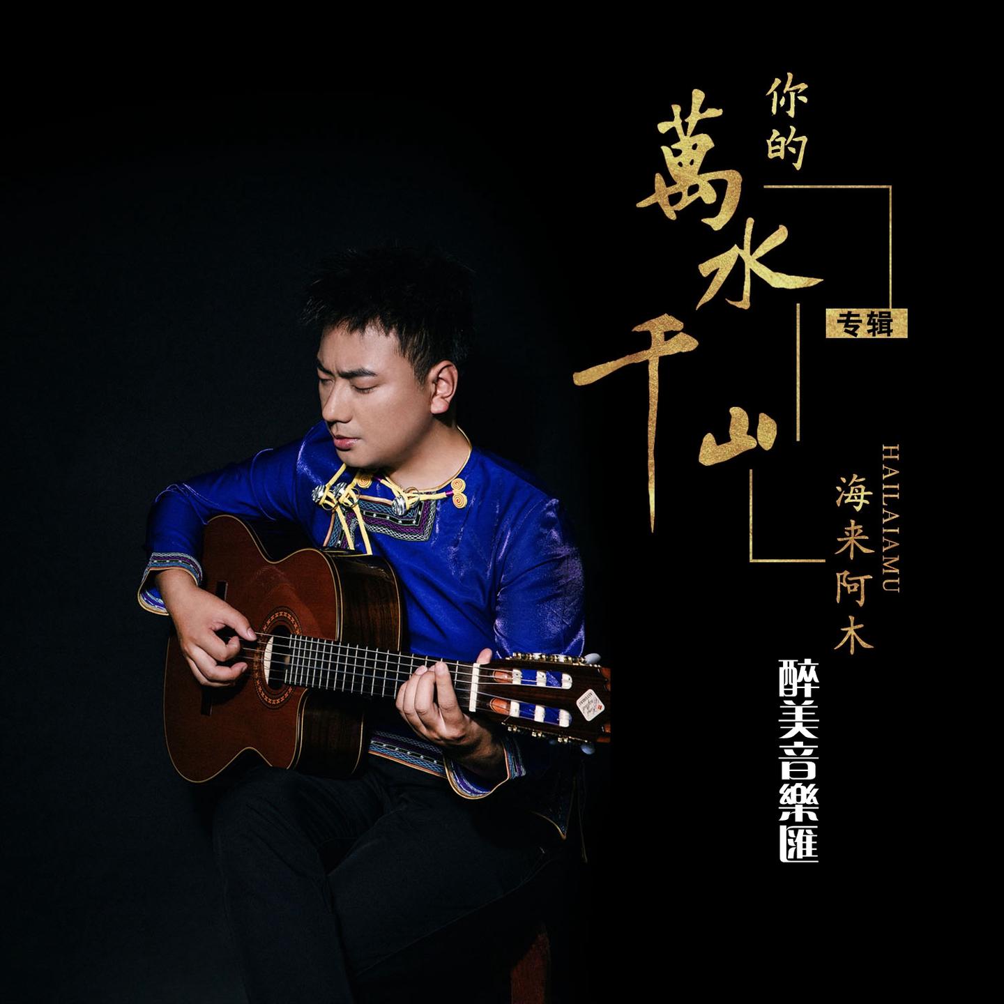 海来阿木 - 你的万水千山-无损-醉美音乐汇