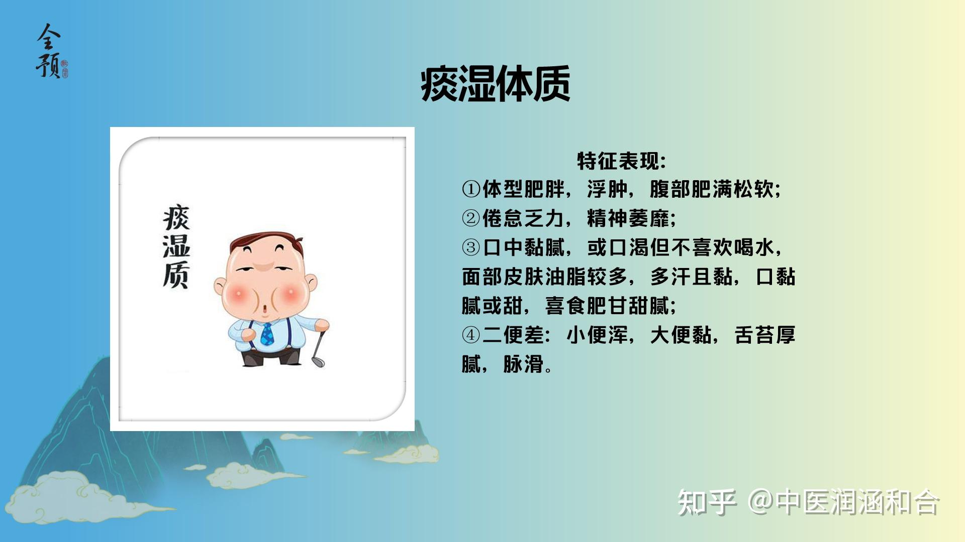 痰湿体质特征表现、易患疾病及养生建议 - 知乎