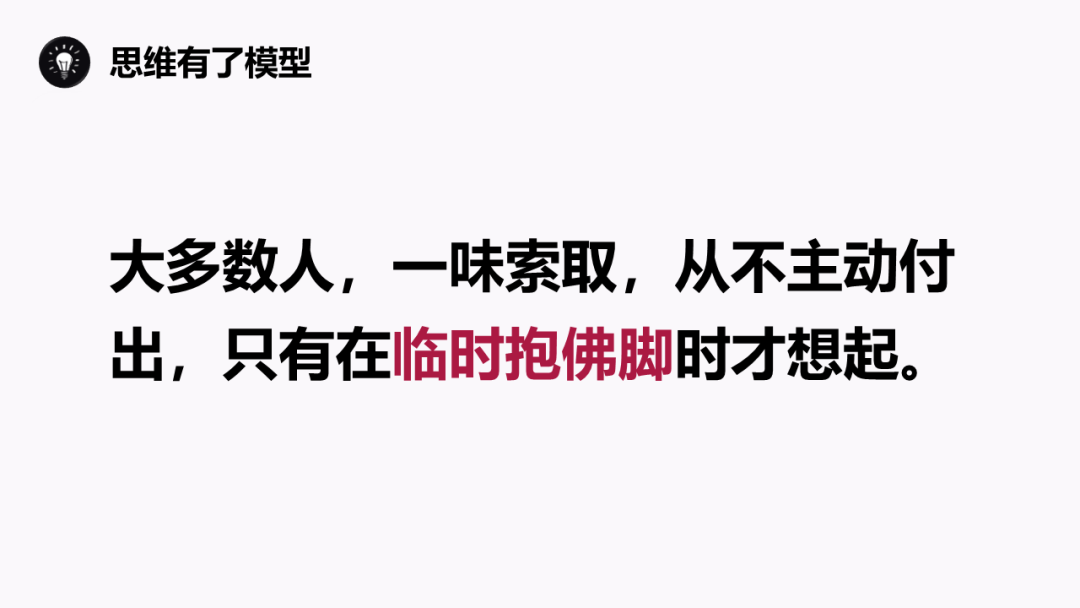 90%以上的人都是索取思维