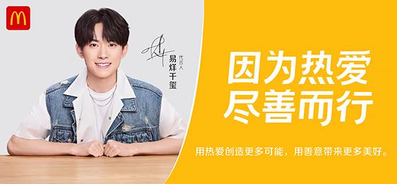 加速品牌年轻化麦当劳邀易烊千玺代言笼络后浪