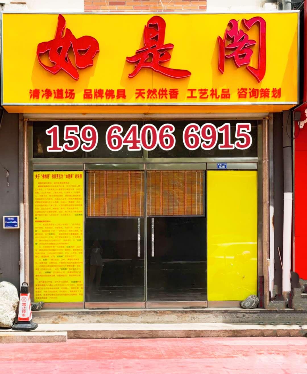 滨州佛具如是阁