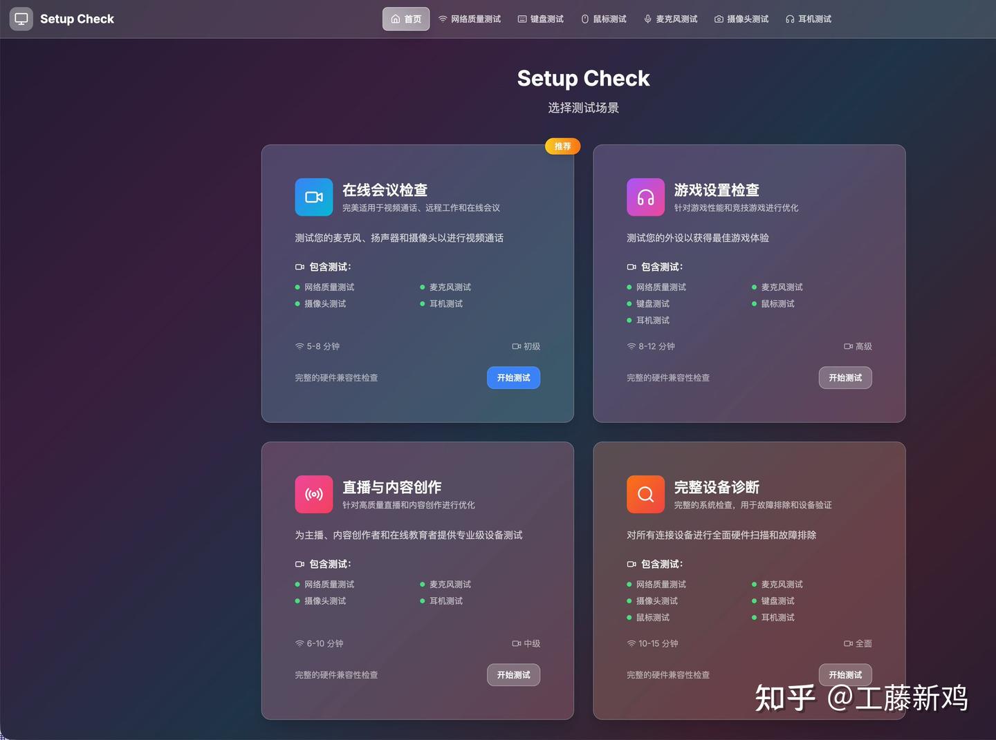 Setup Check：无需安装，一键检测设备状态，适合远程办公与内容创作者 - 知乎