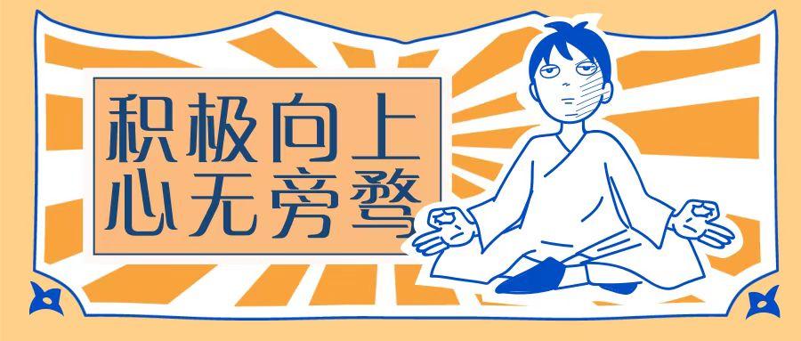 论：心无旁骛的学习。