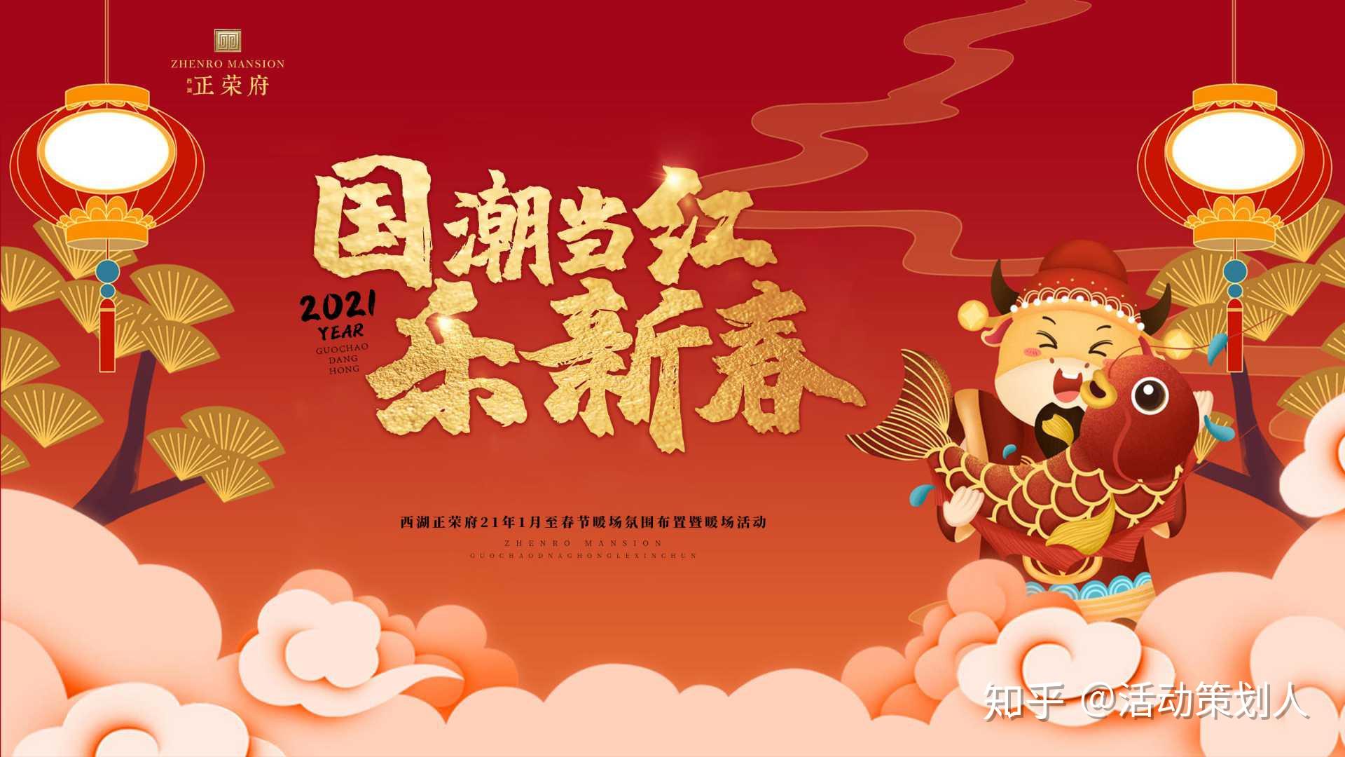 2021房地产1月至春节氛围布置及暖场活动策划方案
