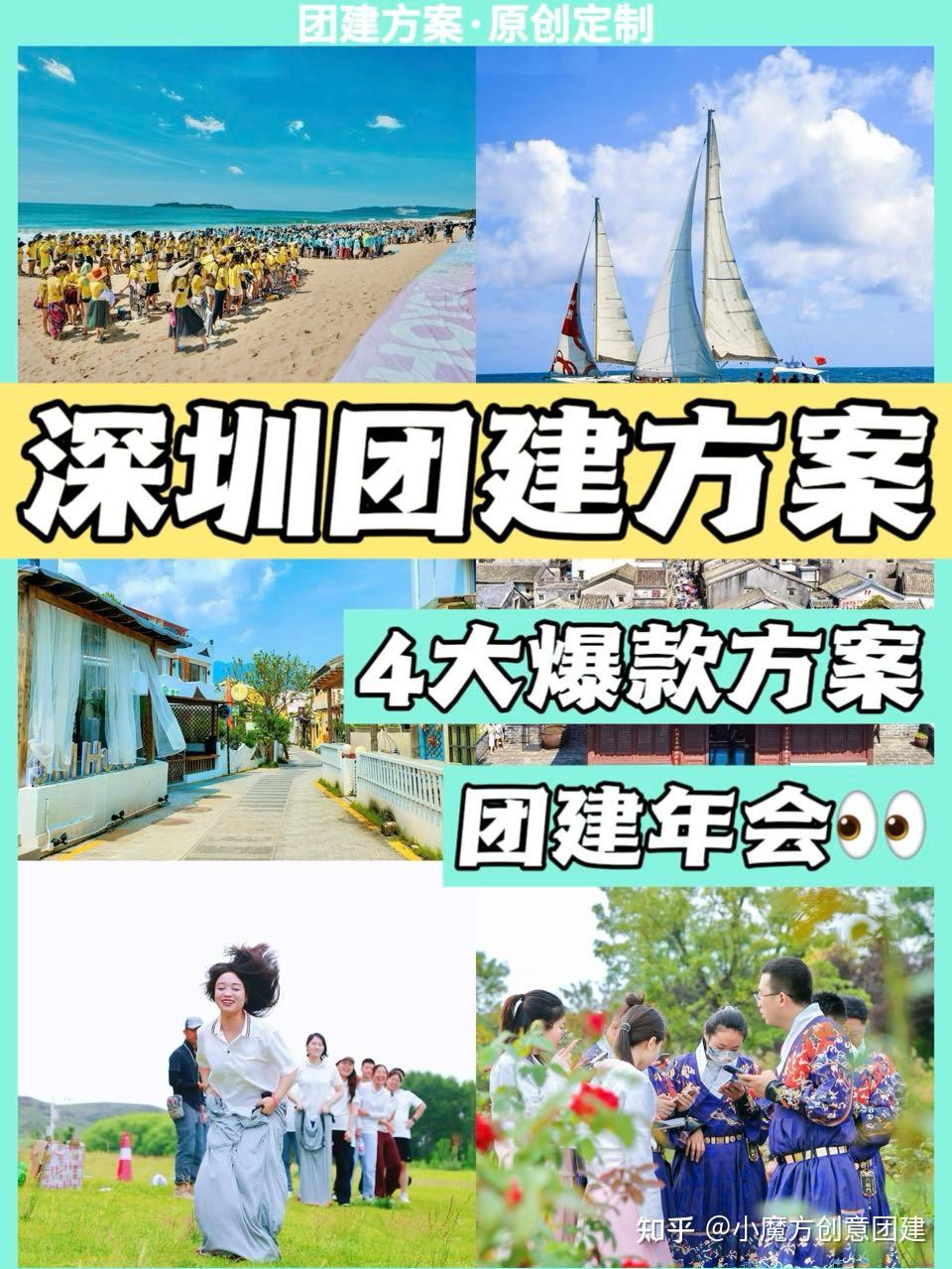 深圳团建🔥超热门四大方案分享💯团建年会 - 知乎
