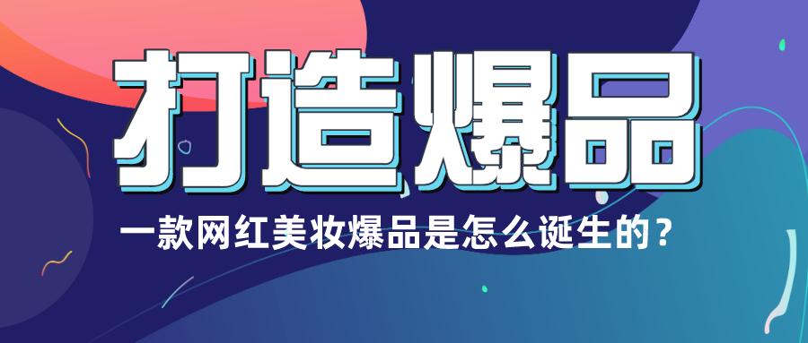 一款网红美妆爆品是怎么诞生的从选品到内容营销教你从0打造