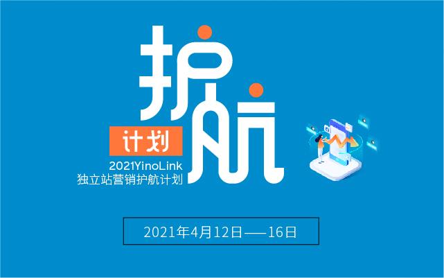 跨境电商品牌独立站营销护航计划来袭全新玩法助力开拓市场