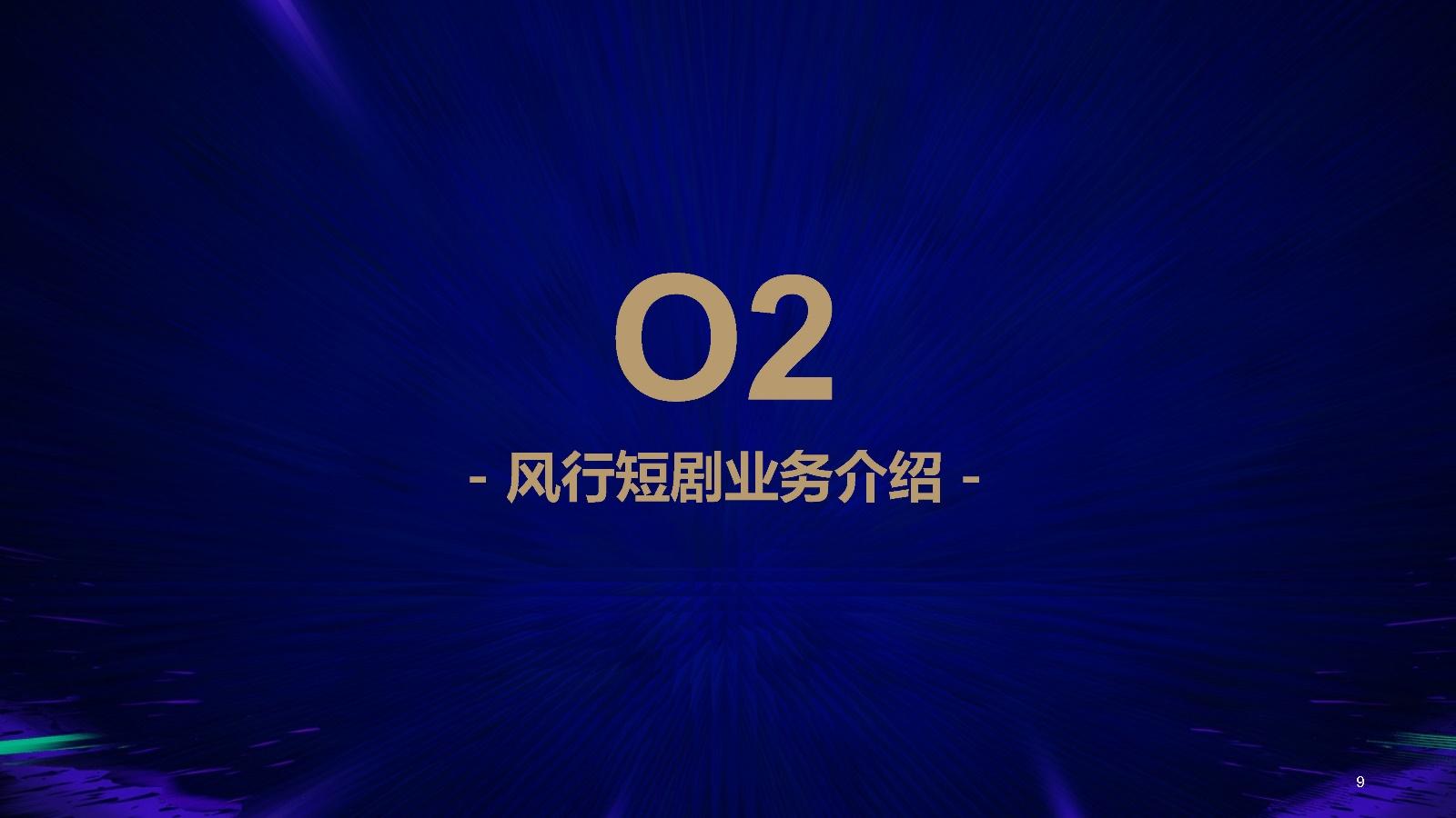 2024短剧营销风行合作方案