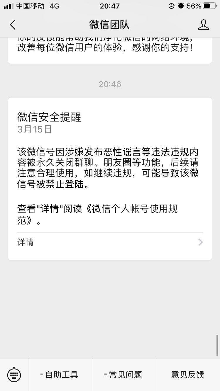 微信!涉嫌發佈惡性謠言等違法違規內容被永久關閉群聊,朋友圈等.