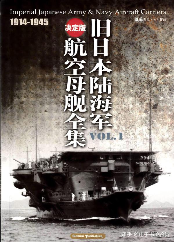 战舰杂志专集《旧日本陆海军航空母舰全集1914-1945》（上）PDF高清扫描