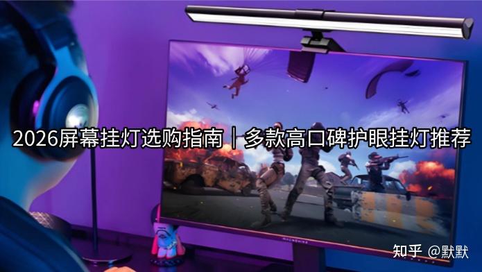2026屏幕挂灯选购指南|多款高口碑护眼挂灯推荐,内附书客、Yeelight、明基、米家、德普等热门型号,科学护眼不踩雷!【上网课/办公/游戏必备】