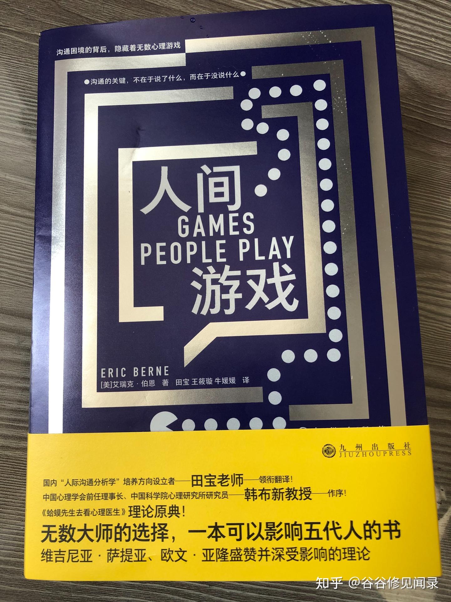 人间游戏》专业探究和解决人际关系心理学中沟通本质的实用书- 知乎