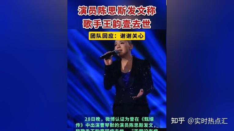 歌手王韵壹离世，音乐世界失去一颗璀璨之星 - 知乎