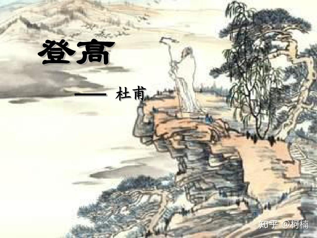 唐诗《登高》汉英对照 - 知乎