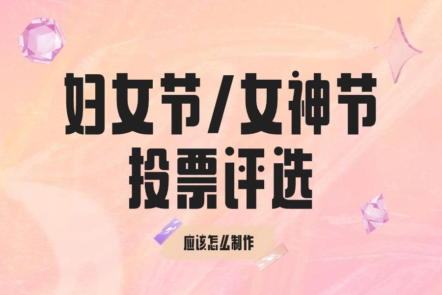 女神节投票图片