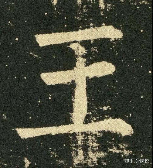 【汉字内涵】“王” - 知乎