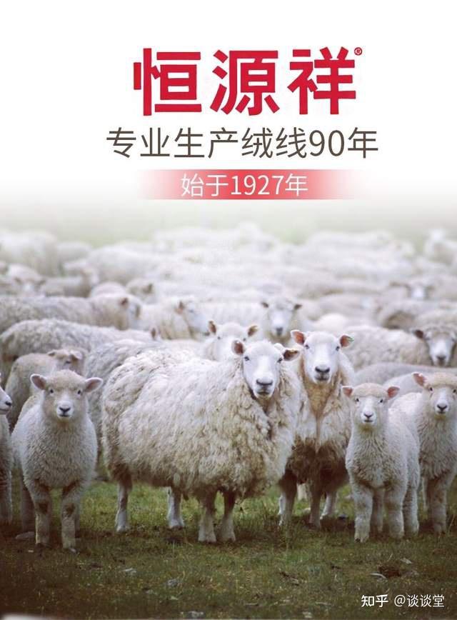 相信很多人都听过那句洗脑的广告词:恒源祥,羊羊羊.