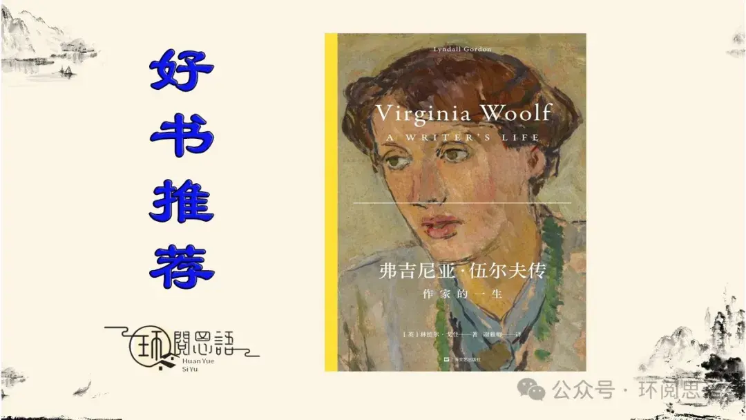 《弗吉尼亚·伍尔夫传》:伍尔夫的意识流,竟是对内心世界的反向挖掘 - 知乎