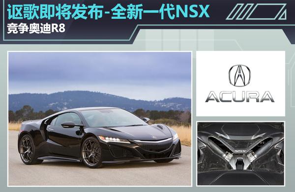 讴歌即将发布全新一代nsx竞争奥迪r8