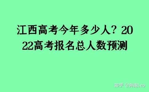 江西高考今年多少人2022高考報名總人數預測