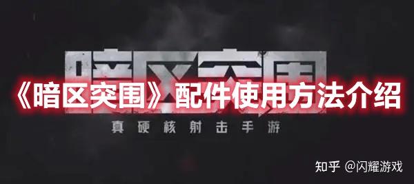 《暗区突围》枪械加装配件使用方法介绍！！(图2)