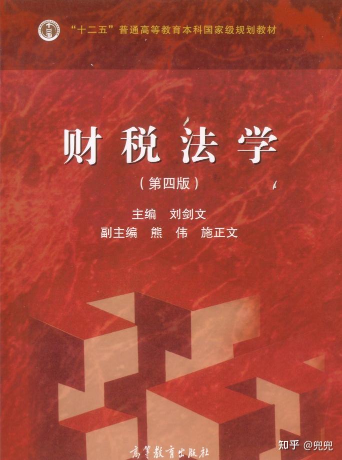 财税法学 第四版 刘剑文 pdf电子书 - 知乎