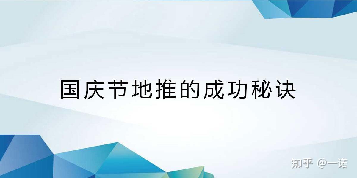 国庆节,做一场成功地推的秘诀! - 知乎
