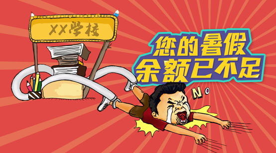 暑期余额不足点我充值