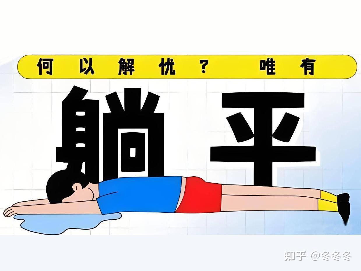为什么单位里最踏实的人,最后却默默选择了“躺平”? - 知乎