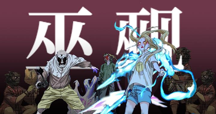 一人之下巫觋特别篇神格面具