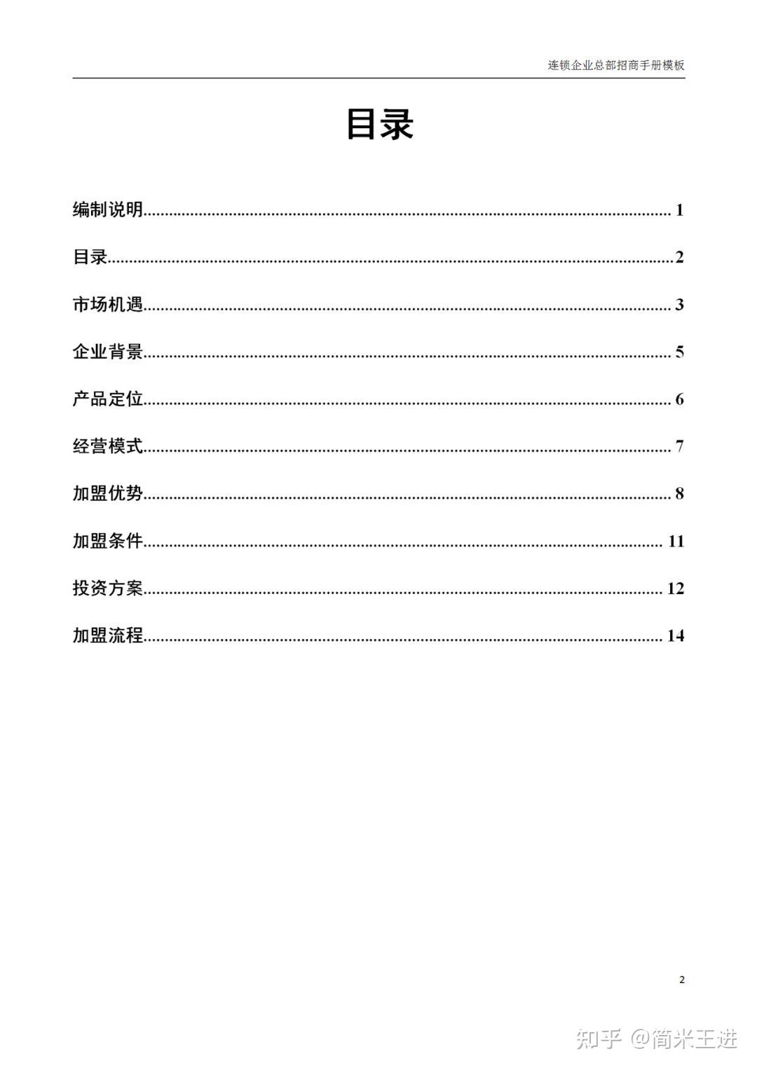 连锁企业招商指南：从市场到加盟全解析《连锁总部招商手册模板》 - 知乎