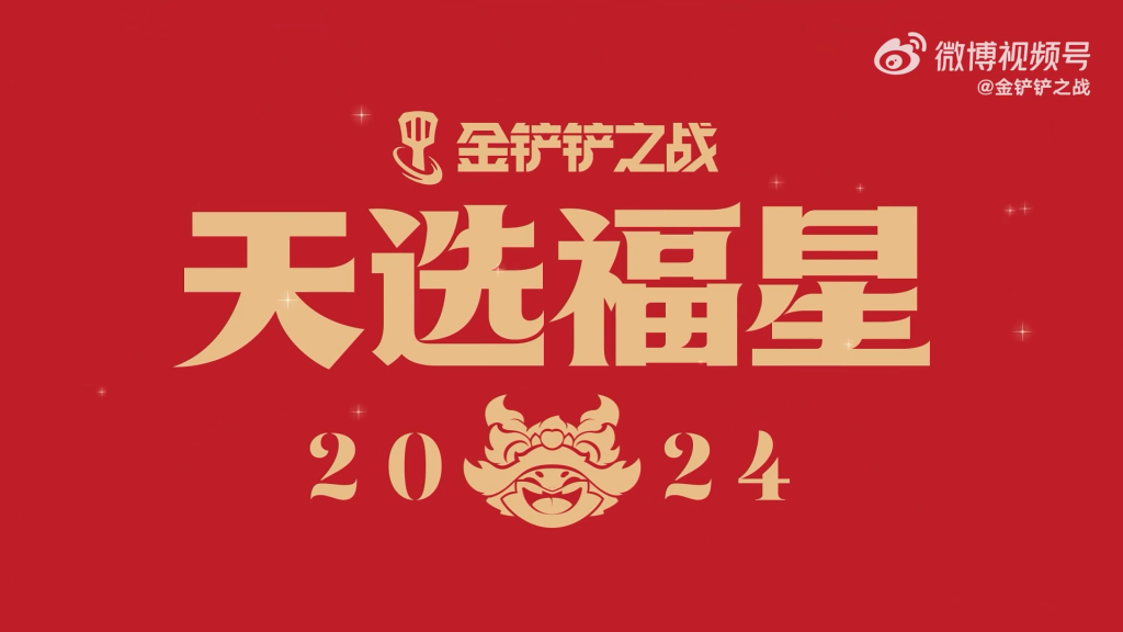 其中,《金铲铲之战》"天选福星"新赛季在1月26日正式上线,在上线当天