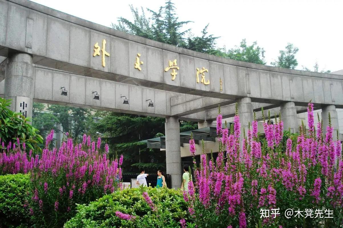 外交学院和国际关系学院这2所部属的外交名校有啥异同之处
