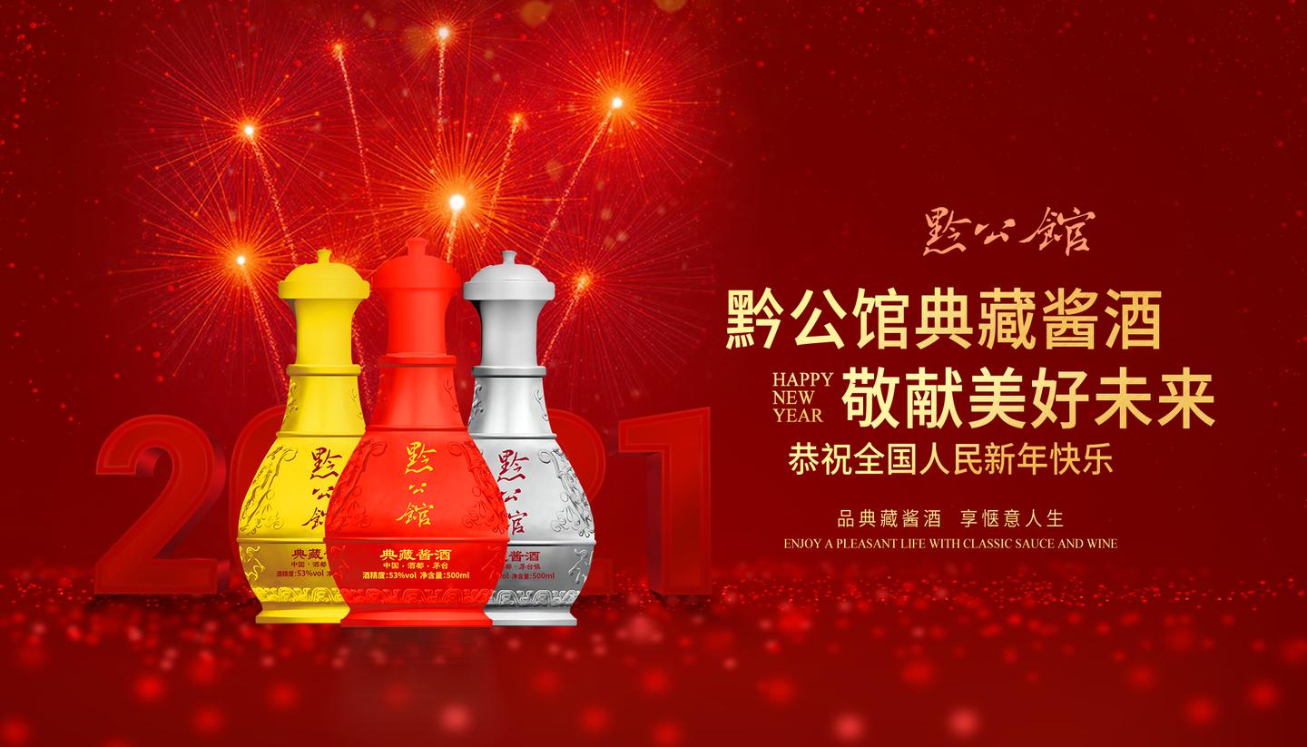黔公馆典藏酱酒过年喝酱酒就要这个味