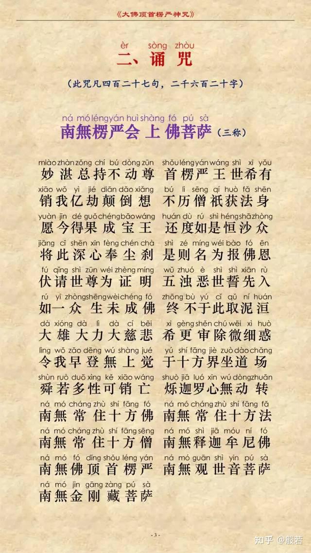 楞严咒图文注音版 - 知乎