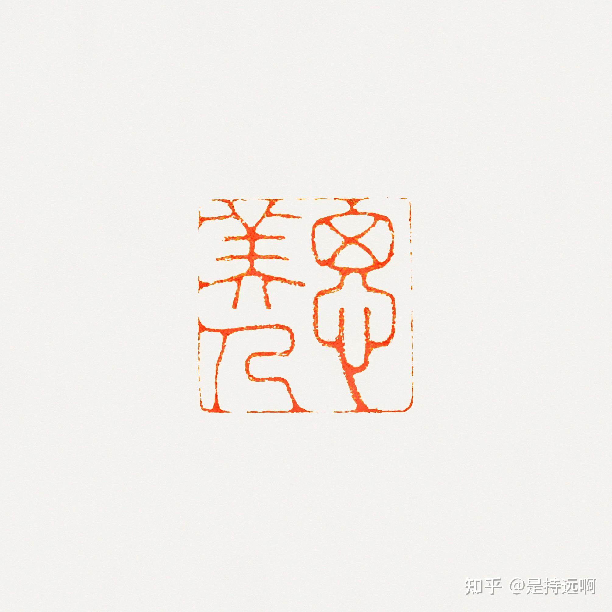 如何刻制一方印章