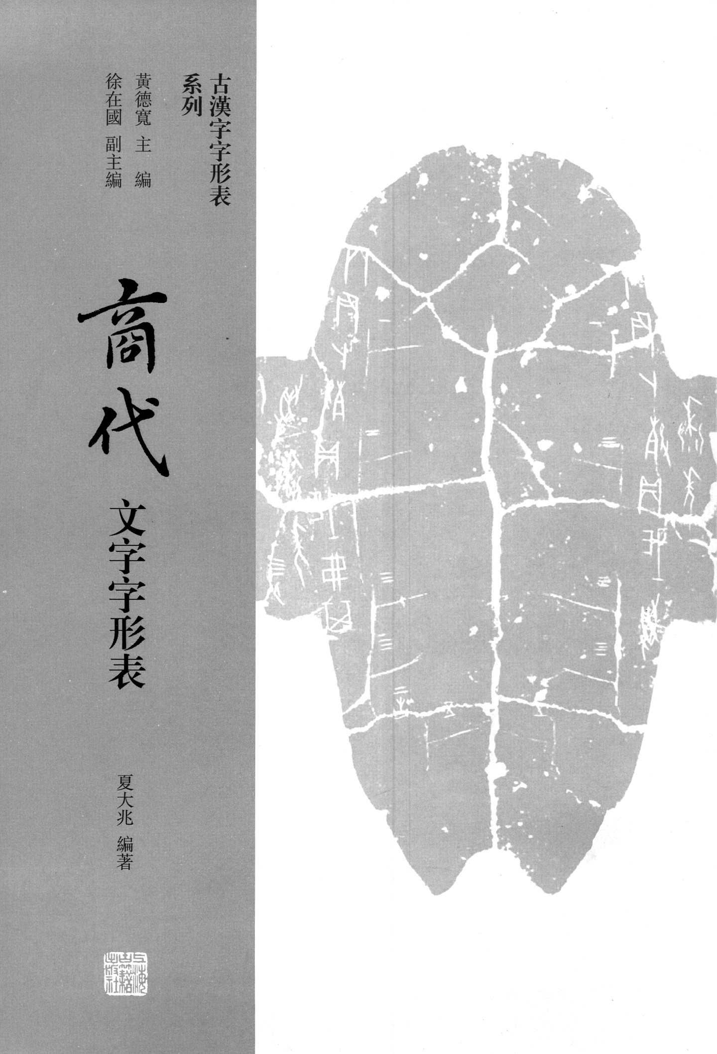 0928 商代文字字形表 索引數位化完成 知乎