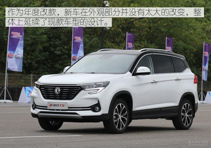 2021款风行t5有啥变化?