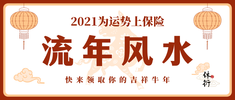 2021辛丑年流年風水