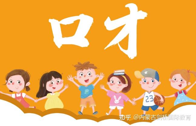 呼和浩特剑桥国际教育学习口才有哪些好处