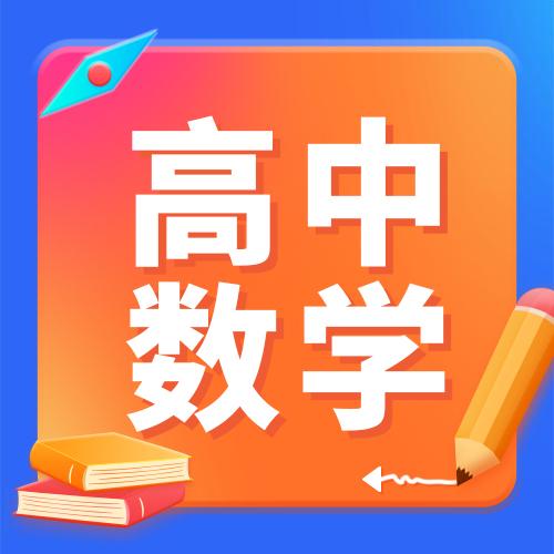 高中数学图片唯美图片