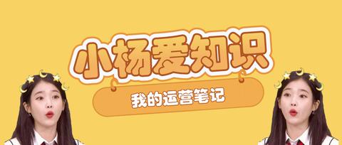 小杨爱知识:新媒体运营笔记——我是怎么选择新媒体运营这个杀脑细胞