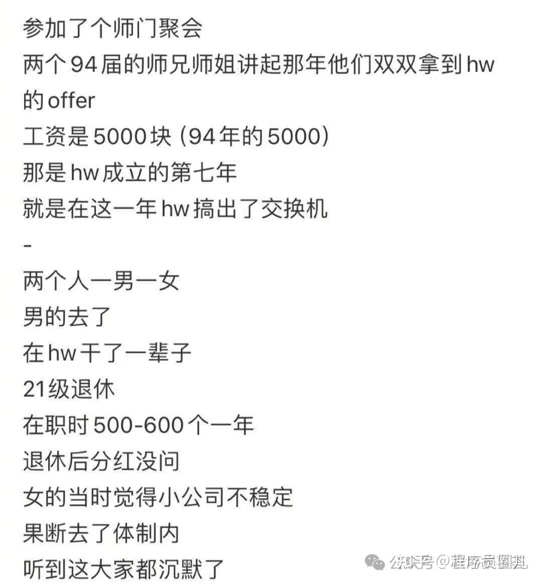 30年前一男一女两位同学同时收到华为offer，男的选择了华为一直干到21级，女的觉得公司小不稳定去了体制内-
