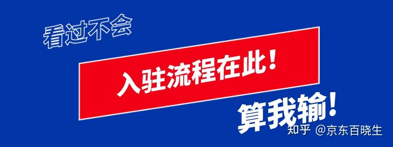 多次入駐京東被拒之門外京東入駐的條件費用流程有哪些