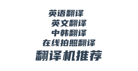 21有哪些可以英语翻译 英文翻译 中韩翻译 在线拍照翻译的翻译机推荐 知乎