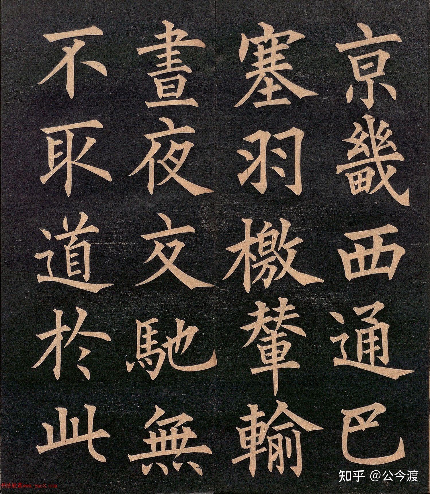 清代 郭均楷书《重修咸阳县城碑记》