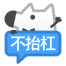 [不抬杠]