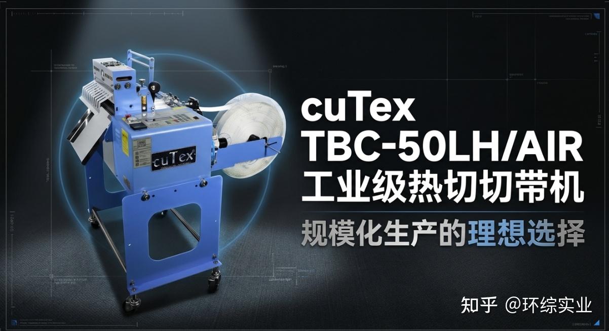 cuTex TBC-50LH/AIR 热切切带机:您的材料、订单、工人真的需要那20%进阶性能吗?