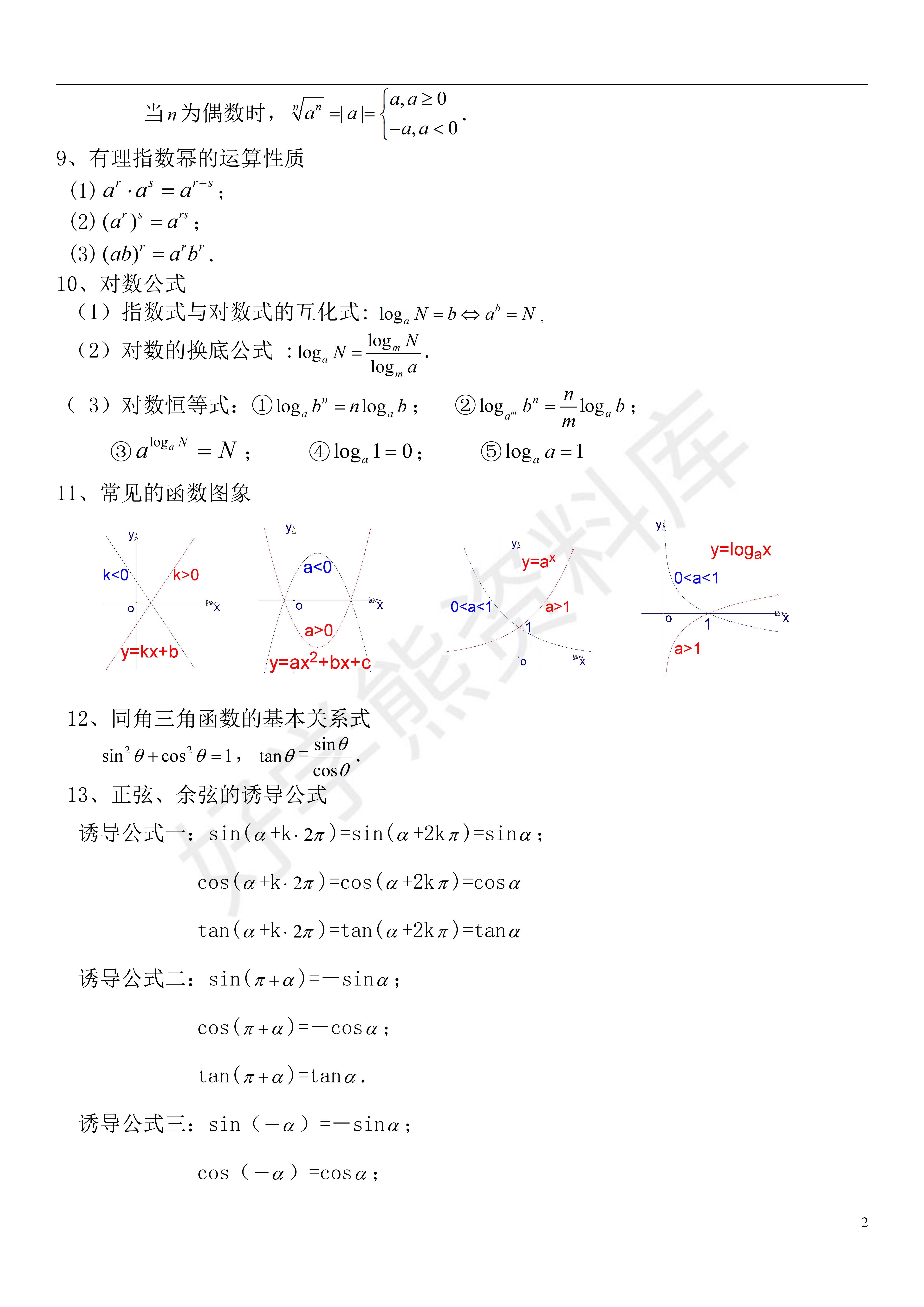 高考数学高中文科数学公式大全