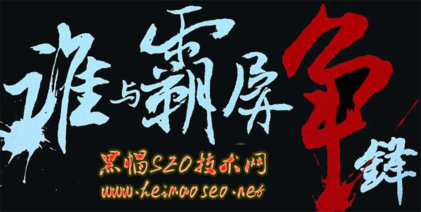 seo黑帽霸屏推广 - seo黑帽技术可以薇筘298一258一65赞